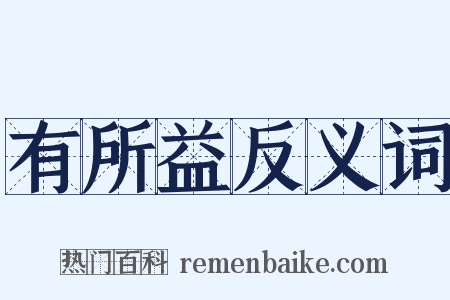 有所益反义词是什么意思的图片